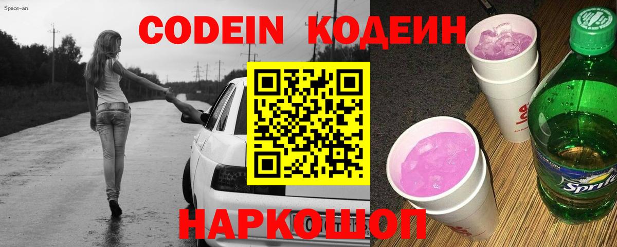 Codein Purple Drank  Вход с VPN  Горячий Ключ 